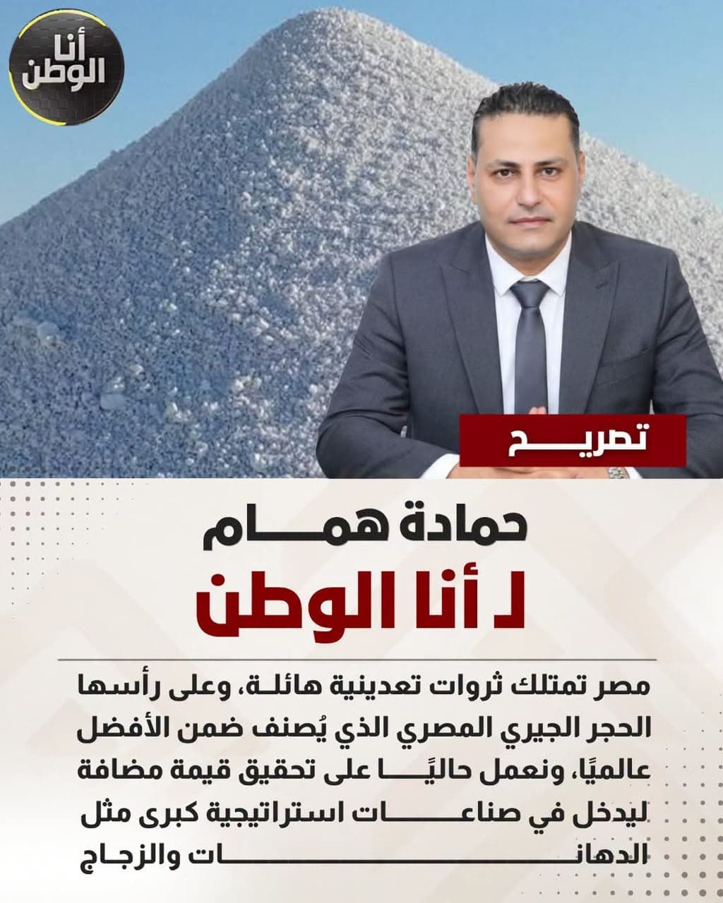 Eng. Hamada Hammam on the Ana El Watan programme, Al Hadath channel